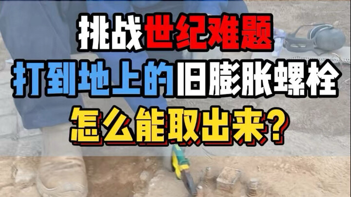 问一个世纪难题，打到地上的旧膨胀螺栓，到底怎么能取出来？