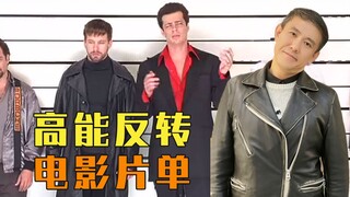前方电影高能反转，非战斗人员迅速撤离！！