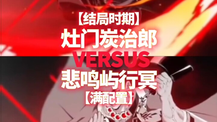 «معركة حرب قتل الشياطين» تانجيرو ضد كل شخصيات حرب قتل الشياطين