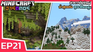 สำรวจโลกใหม่ ถ้ำสุดอลัง ภูเขาโคตรสูง | Minecraft ฮาร์ดคอร์ 1.18 (EP21)