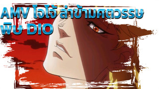 [AMV โจโจ้ ล่าข้ามศตวรรษ] พิษที่เรียกว่า DIO