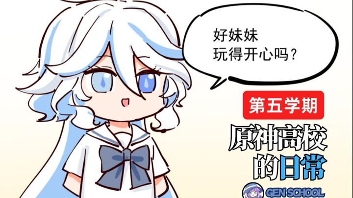 喜欢我给你准备的戏份吗？【原神高校的日常】