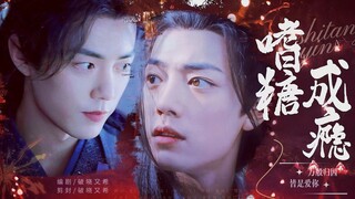 【嗜糖成瘾】第1集[肖战水仙]伪骨科双黑双疯双强|被放逐皇子三x质子少将羡|成长治愈|双向奔赴|三羡|短剧