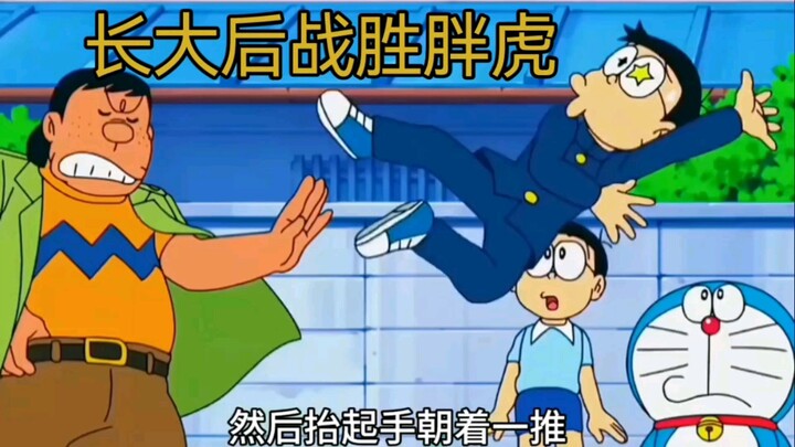 哆啦A梦：长大后的大雄能打败胖虎吗？