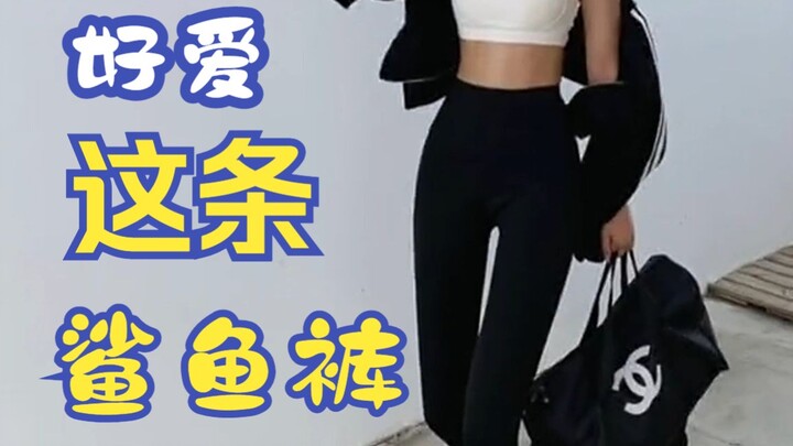 ซื้อถูกแล้ว! กางเกงทรงฉลามตัวนี้ใส่ดีมาก!