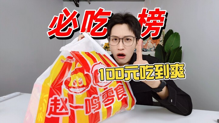 Ăn thả ga chỉ với 100 tệ? Danh sách đồ ăn vặt nhất định phải thử của Triệu Nhất Minh đã xuất hiện!