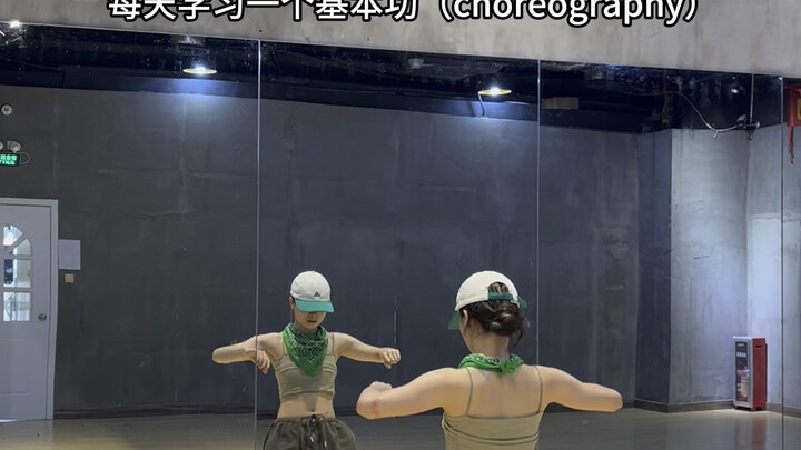 choreography基本功/动作稍微有点难，大家加油