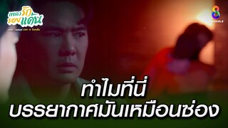 ทำไมที่นี่บรรยากาศมันเหมือนซ่อง | HIGHLIGHT เพลงรักรอยแค้น EP24 | ช่อง8