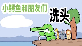 【小矛动物园】你没见过的小鳄鱼和朋友们洗头