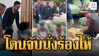 บุกทลายขบวนการค้ายาเสพติด ขาโหดหนีคดีเผานั่งยางถูกจับนั่งร้องไห้ | ข่าวอรุณอมรินทร์ | 4/8/67