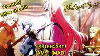 Bocchi the Rock! - บจจิเดอะร็อก! (I Love Rock 'N Roll) [AMV] [MAD]