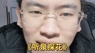 لم أستطع النوم في الليل وكنت محظوظًا بما يكفي لرؤية Tingquan Tanhua