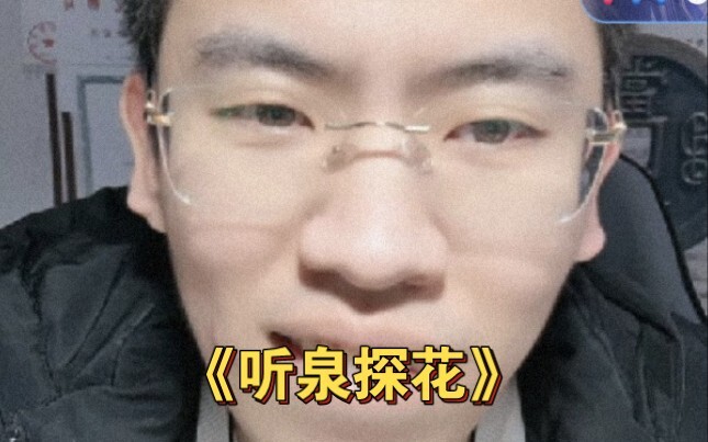 لم أستطع النوم في الليل وكنت محظوظًا بما يكفي لرؤية Tingquan Tanhua