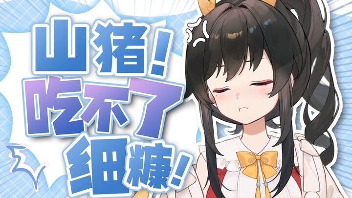 【礼墨】没听过猪叫，还没听过山猪叫吗！？