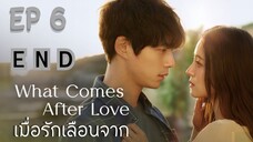 วอทคัมอาฟเทอร์เลิฟ EP 6