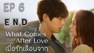 วอทคัมอาฟเทอร์เลิฟ EP 6