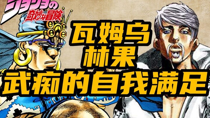 [JOJO in-depth analysis] Wamuwu and Lin Guo Baohu Fenghe, the sorrow of martial arts#self-evident#3