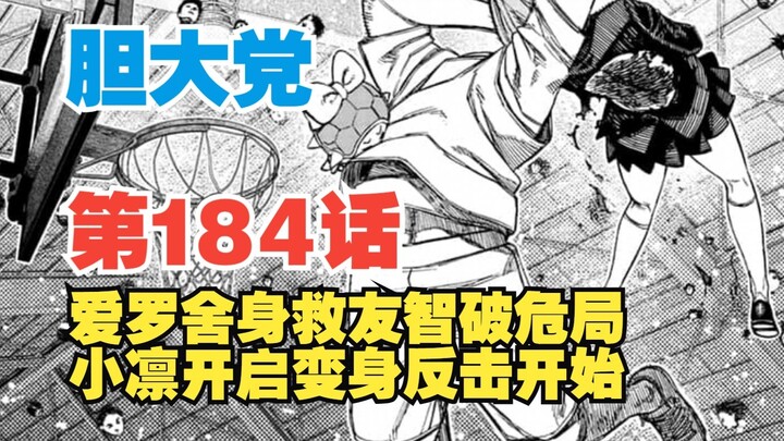 【胆大党】第184话：爱罗舍身救好友+智破危局！小凛变身掀起反击！