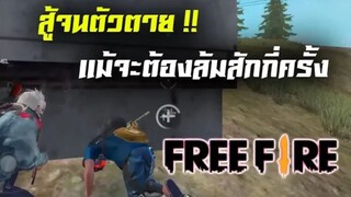 FreeFire สุ่มทีม พาเก็บแร้งค์ นักแข่งใช่ไหม