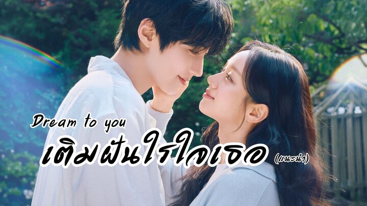 เติมฝันในใจเธอ Dream to you (แนะนำ)