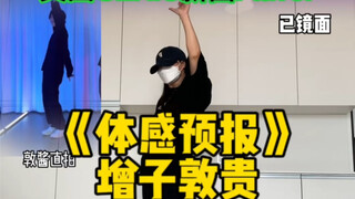 《体感预报》增子敦贵｜来看看敦酱的跳舞实力吧～#体感预报 #增子敦贵 #樋口幸平 #genic #舞蹈