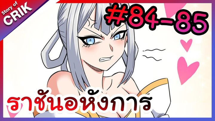 [พากย์มังงะ] ราชันอหังการ ตอนที่ 84-85 [มังงะจีน/พระเอกเทพ]