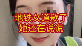 Perempuan di kereta bawah tanah telah meminta maaf, tetapi justru menggunakan kebohongan untuk menut