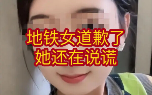 地铁女道歉了，但却用谎言掩盖事实