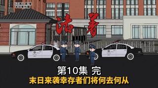 《活着》第10集 新的开始 完