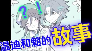 【原神同人漫画】温迪和魈的“奇妙”故事——TWO ARCHON ONE YAKSHA