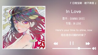 “这么甜的歌到底是谁在听啊”||《In Love》