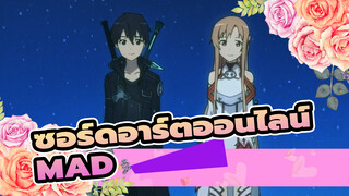 [ซอร์ดอาร์ตออนไลน์/MAD/AMV]โชคดีจังที่เธออยู่กับฉัน