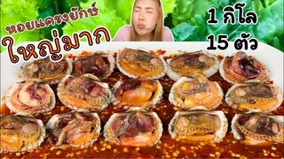 มันใหญ่มาก!! เต็มปาก!! กินหอยแครงยักษ์ 1 กิโล มีแค่ 15 ตัว แช่น้ำจิ้มฉ่ำๆแซบๆ