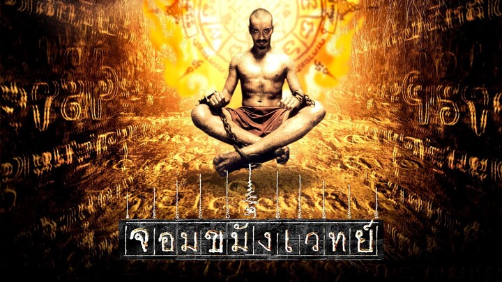 หนังเรีอง Necromancer (2005) จอมขมังเวทย์