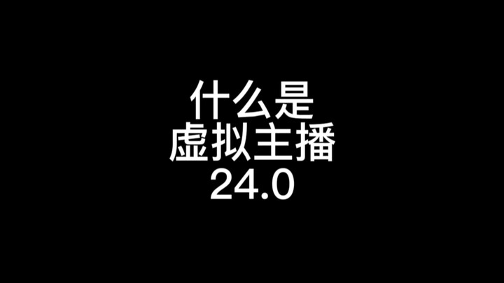 什么是虚拟主播24.0