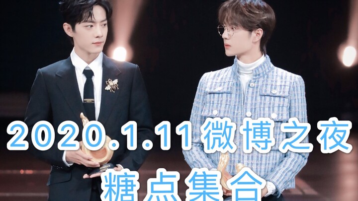 【Bo Jun Yi Xiao】2020.1.11 งานประกาศรางวัล Weibo Night รวมช็อตหวาน || การโคจรมาร่วมกันครั้งแรกของปีให