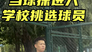 如果你是球探，你会怎么选择呢？