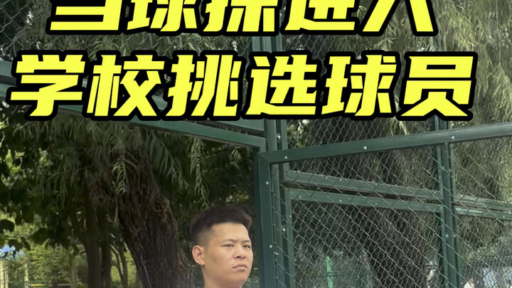 如果你是球探，你会怎么选择呢？