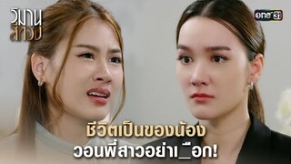 ชีวิตเป็นของน้อง วอนพี่สาวอย่าเ_ือก! | Highlight วิมานสีทอง Ep.15 | 11 มี.ค. 67 | one31