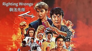 🇭🇰  執法先鋒  Righting Wrongs (a.k.a. Above the Law)  (1986)