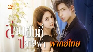 ᎬᏢ.17 สานฝันที่ปลายฟ้า | พากย์ไทย |