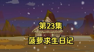 菠萝求生日记第23集，盐矿！
