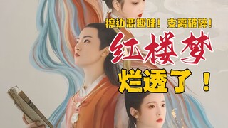 烂透！试毒《红楼梦之金玉良缘》从未见过如此歹毒的《红楼梦》电影