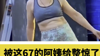 67岁的年纪，为了家庭和孩子牺牲了自己的一辈子的精力和生命零基础过来学习舞蹈，学习了五个月的时间改变也太大了，学习完之后整个人都年轻了20几岁