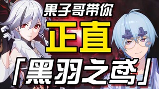 【Honkai Impact 3/Appreciation】يأخذك الأخ Guozi إلى التعويذة السوداء المستقيمة