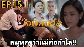 หนูพุกรู้กำไลคือแม่! โดนจับทำร้าย​ ใจพิสุทธิ์​EP.15#ละครช่อง3 #เทศน์ไมรอน #อุ้มอิษยา #ใจพิสุทธิ์