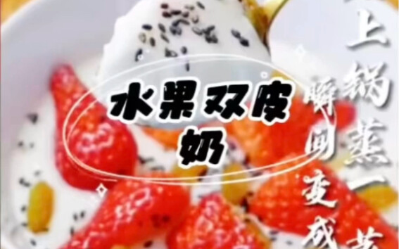 水果双皮奶