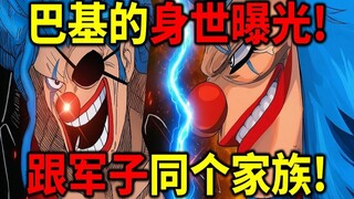 [One Piece] Buggy's Origin Revealed! Turns Out He's From the Same Family as Kuma! Will Buggy Eventua