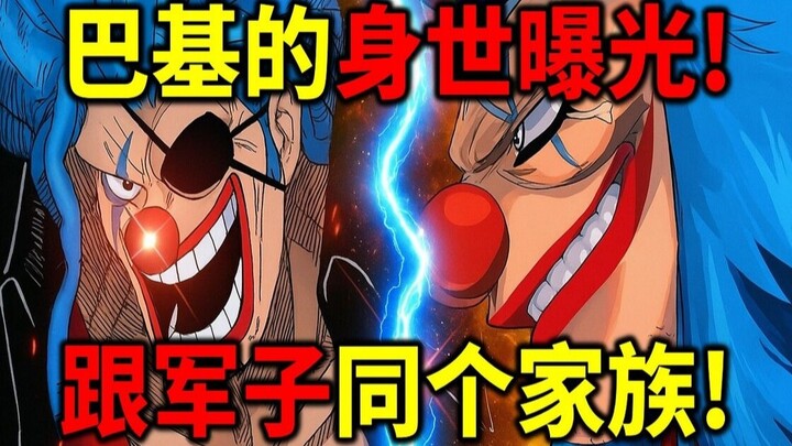 【海贼王】巴基身世曝光！竟然跟军子同个家族！巴奇最终会被洛克斯附身！