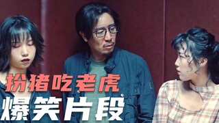 不要小瞧任何人，可能他们是隐藏的王者！爆笑扮猪吃老虎片段